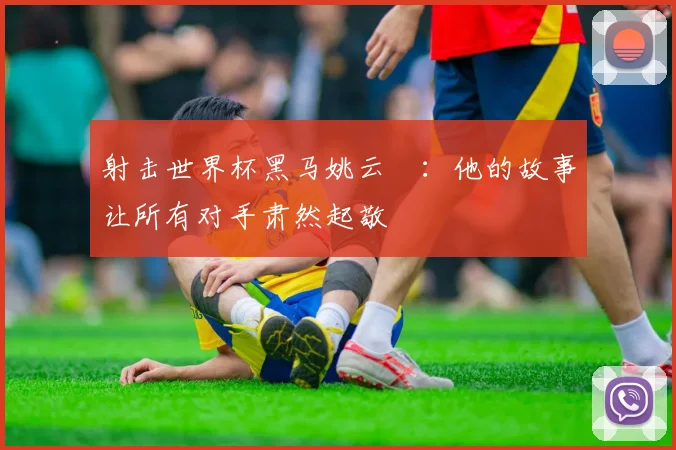射击世界杯黑马姚云聰：他的故事让所有对手肃然起敬