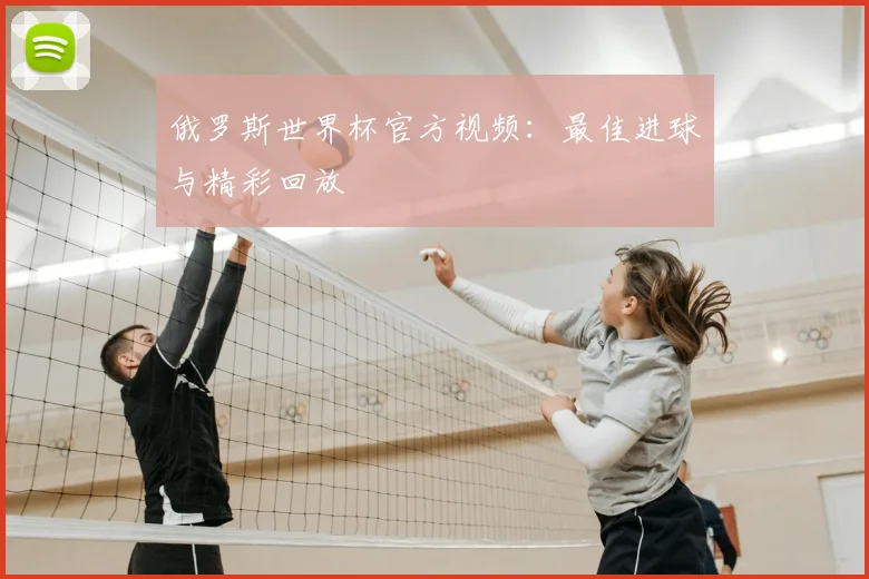 俄罗斯世界杯官方视频：最佳进球与精彩回放