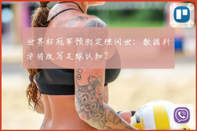 世界杯冠军预测定理问世：数据科学将改写足球认知？