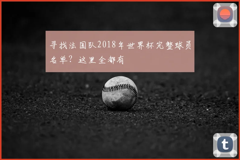 寻找法国队2018年世界杯完整球员名单？这里全都有