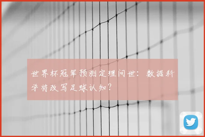 世界杯冠军预测定理问世:数据科学将改写足球认知?