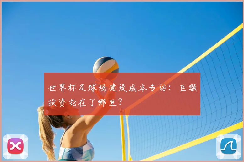世界杯足球场建设成本专访：巨额投资花在了哪里？