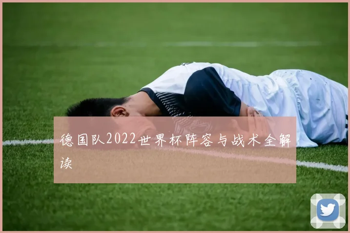 德国队2022世界杯阵容与战术全解读