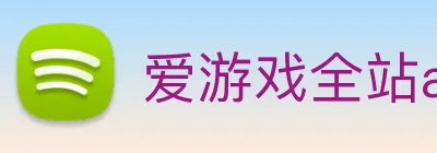 爱游戏全站app官方网站 logo
